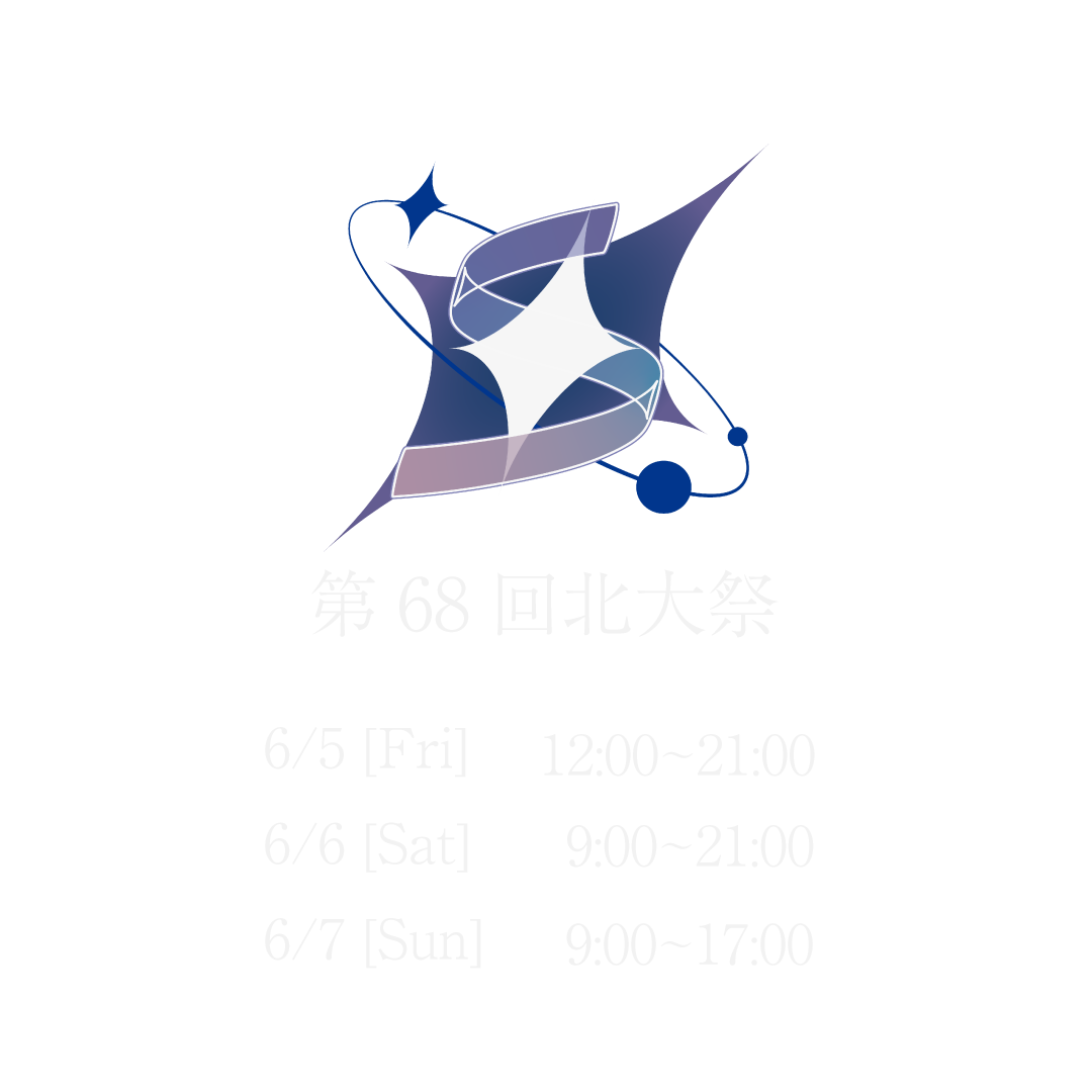 第68回北大祭